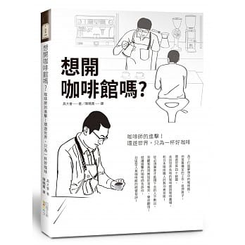 想开咖啡馆吗？：咖啡师的进击！环游世界，只为一杯好咖啡 pdf epub mobi 电子书 下载
