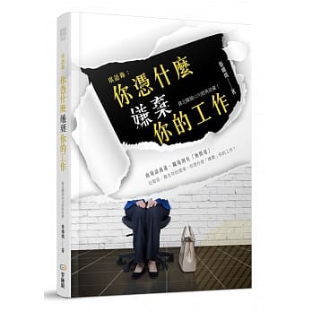 琪语录：你凭什么嫌弃你的工作？ pdf epub mobi 电子书 下载