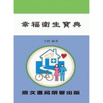 幸福卫生宝典（医006） pdf epub mobi 电子书 下载