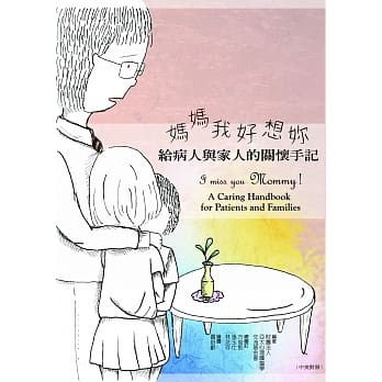 妈妈 我好想妳：给病人与家人的关怀手记（中英对照） pdf epub mobi 电子书 下载