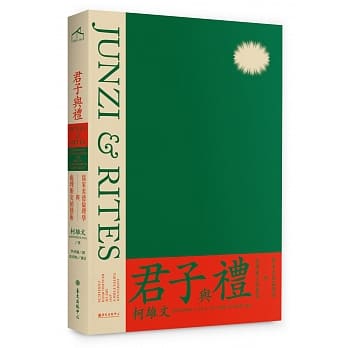 君子与礼：儒家美德伦理学与处理冲突的艺术 pdf epub mobi 电子书 下载