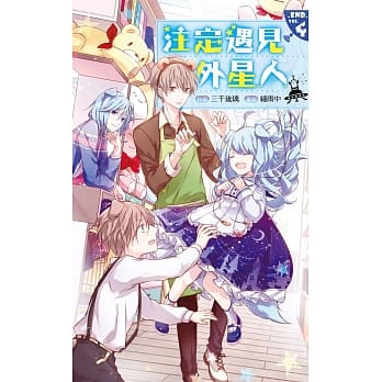 注定遇见外星人04(完) pdf epub mobi 电子书 下载