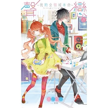 声恋~我的全领域本命~01 pdf epub mobi 电子书 下载