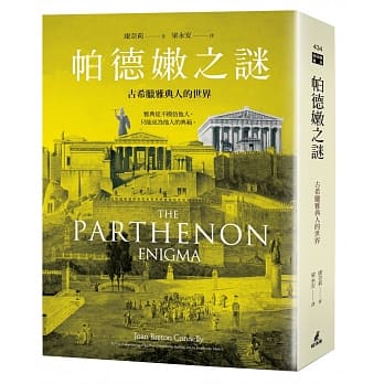 帕德嫩之谜：古希腊雅典人的世界 pdf epub mobi 电子书 下载