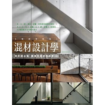 混材设计学【畅销更新版】：设计师必备 最潮材质混搭创意350 pdf epub mobi 电子书 下载