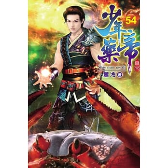 少年药帝54 pdf epub mobi 电子书 下载