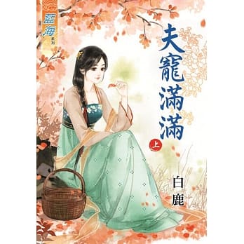 夫宠满满‧上 pdf epub mobi 电子书 下载