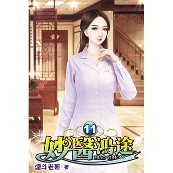 妙医鸿途11 pdf epub mobi 电子书 下载