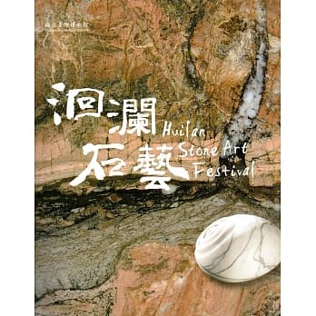洄澜石艺 pdf epub mobi 电子书 下载