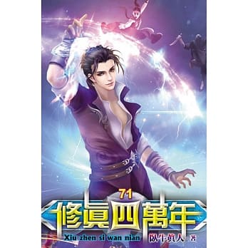 修真四万年71 pdf epub mobi 电子书 下载