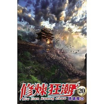 修炼狂潮20 pdf epub mobi 电子书 下载