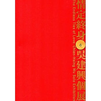 情定终身：吴建兴个展 pdf epub mobi 电子书 下载