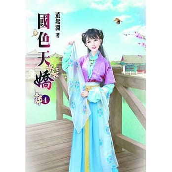 国色天娇(四) pdf epub mobi 电子书 下载