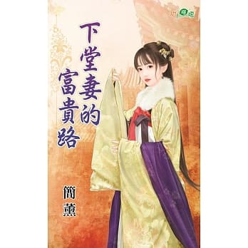 下堂妻的富贵路 pdf epub mobi 电子书 下载