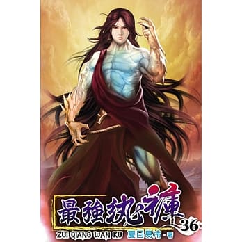 最强纨裤36 pdf epub mobi 电子书 下载