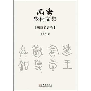 朋斋学术文集 战国竹书卷 pdf epub mobi 电子书 下载
