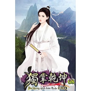 独掌干坤68 pdf epub mobi 电子书 下载