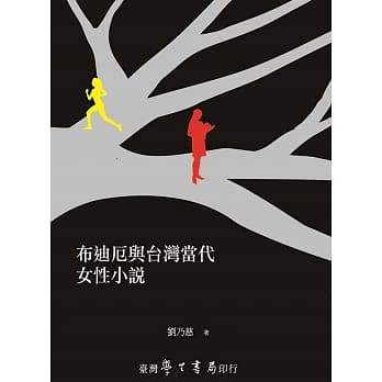 布迪厄与台湾当代女性小说 pdf epub mobi 电子书 下载