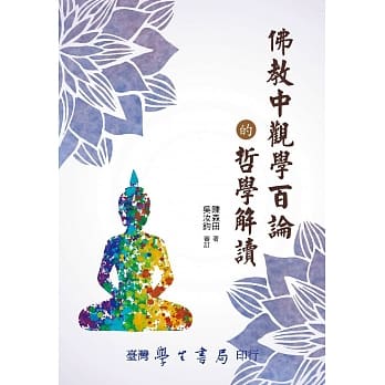 佛教中观学百论的哲学解读【POD】 pdf epub mobi 电子书 下载