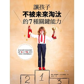 让孩子不被未来淘汰的7种关键能力：当名校光环不再是成功保证，面对「能」或「不能」的世界，你的孩子要如何脱颖而出？ pdf epub mobi 电子书 下载