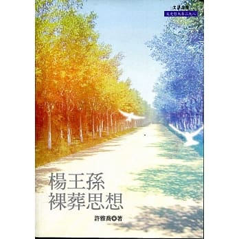 杨王孙裸葬思想 pdf epub mobi 电子书 下载