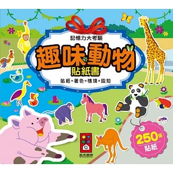 趣味动物贴纸书：记忆力大考验 pdf epub mobi 电子书 下载