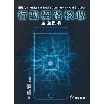 超进化！行动网路核心全面剖析：Analysis of Mobile Core Network And Evolution pdf epub mobi 电子书 下载