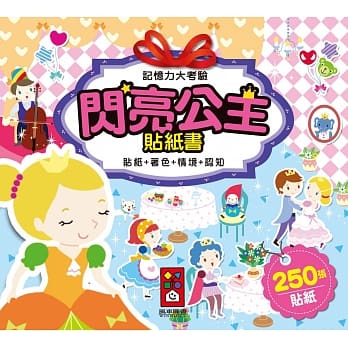 闪亮公主贴纸书：记忆力大考验 pdf epub mobi 电子书 下载