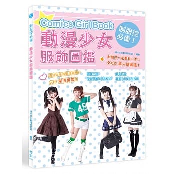 制服控必备！动漫少女服饰图鑑 pdf epub mobi 电子书 下载