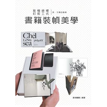 装模做样_真‧文青的阶梯：书籍装帧美学 pdf epub mobi 电子书 下载