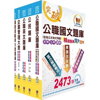 铁路特考佐级（运输营业）精选题库套书（赠题库网帐号、云端课程） pdf epub mobi 电子书 下载