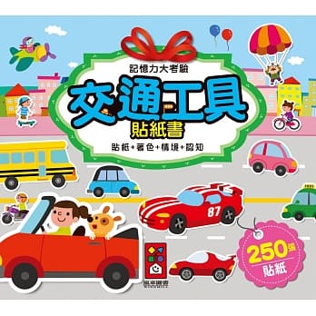 交通工具贴纸书：记忆力大考验 pdf epub mobi 电子书 下载