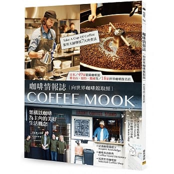 咖啡情报志：向世界咖啡馆取经，架构以咖啡为主角的美好生活概念 pdf epub mobi 电子书 下载
