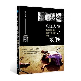 抓住人生的震颤：用镜头写故事，捕捉看不到的深情 pdf epub mobi 电子书 下载