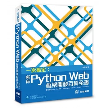 一次搞定：所有Python Web框架开发百科全书 最完整Python Web框架，包括Django、Flask、Tornado、Twisted等 pdf epub mobi 电子书 下载