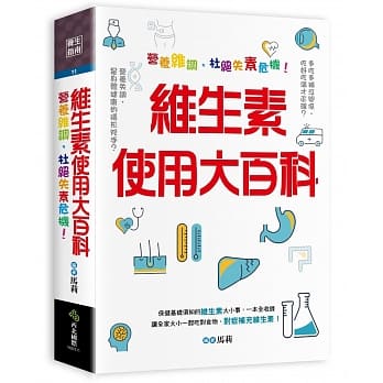 维生素使用大百科：营养维调，杜绝失素危机！ pdf epub mobi 电子书 下载