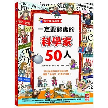 青少年科学营：一定要认识的科学家50人 pdf epub mobi 电子书 下载