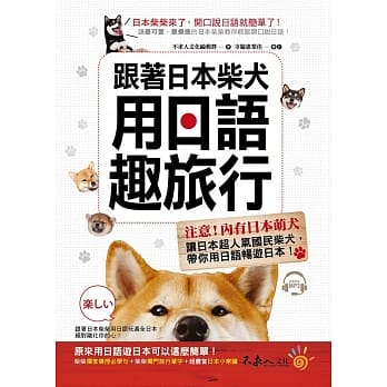 跟着日本柴犬用日语趣旅行(附1MP3) pdf epub mobi 电子书 下载