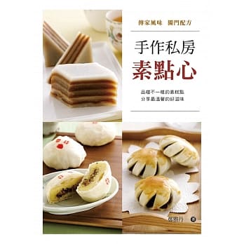 手作私房素点心 pdf epub mobi 电子书 下载