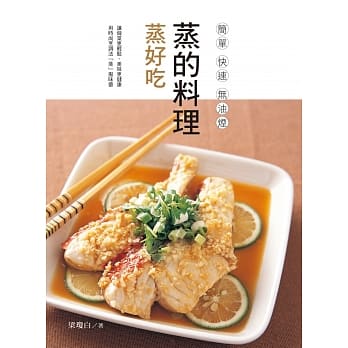 蒸的料理 蒸好吃 pdf epub mobi 电子书 下载