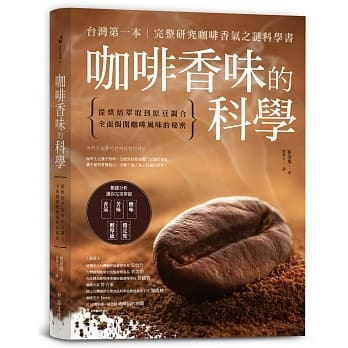 咖啡香味的科学：从烘焙萃取到原豆调合，全面揭开咖啡风味的秘密 pdf epub mobi 电子书 下载