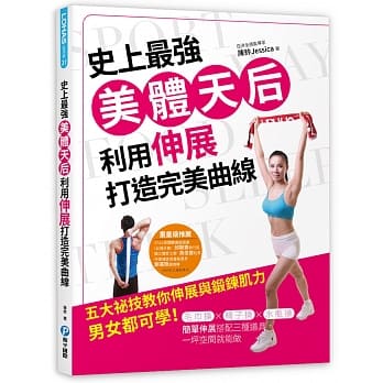 史上最强美体天后，利用伸展打造完美曲线 pdf epub mobi 电子书 下载