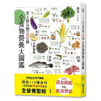 史上最完整1000种全食物营养大图鑑：营养是有科学根据，探索110种食材，1000个OK和NG组合，全营养圣经！ pdf epub mobi 电子书 下载
