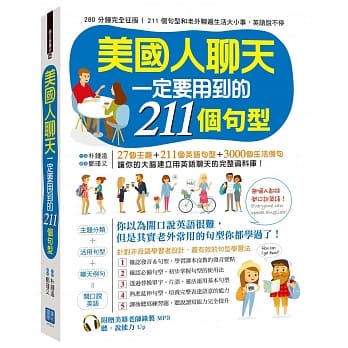 美国人聊天一定要用到的 211 个句型 pdf epub mobi 电子书 下载