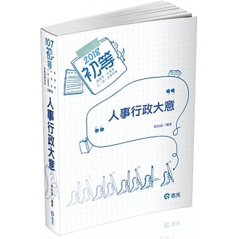 人事行政大意(初等考‧高普考‧升等考三四五等特考考试专用) pdf epub mobi 电子书 下载