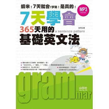 7天学会365天用的基础英文法（25K+MP3） pdf epub mobi 电子书 下载