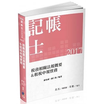 税务相关法规概要&租税申报实务(二合一)(记帐士考试专用) pdf epub mobi 电子书 下载