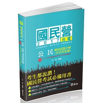 公民（含法律常识）历届试题全解(台电新进雇员、国民营考试专用) pdf epub mobi 电子书 下载