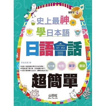 史上最神 日语会话超简单（18K＋MP3） pdf epub mobi 电子书 下载