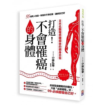 打造不会罹癌的身体：55个真人见证，教你不用吃药让病自己好 pdf epub mobi 电子书 下载